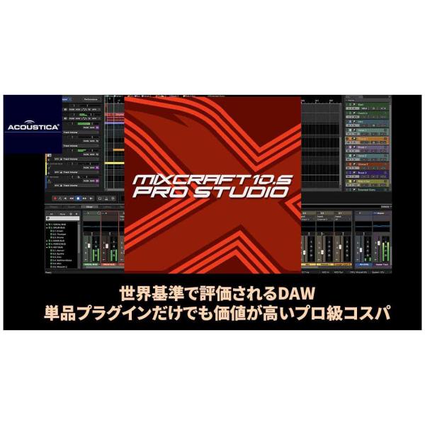 ACOUSTICA アコースティカ Mixcraft Pro Studio 10.5 メール納品 代...