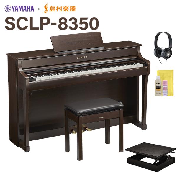 YAMAHA ヤマハ 電子ピアノ クラビノーバ 88鍵盤 SCLP-8350DA 足台セット 配送設...
