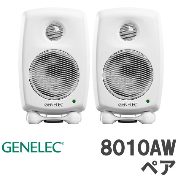 数量限定特価 GENELEC ジェネレック 8010AW (ホワイト) ペア スタジオモニタースピー...
