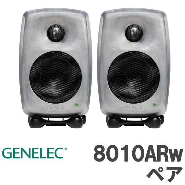 数量限定特価 GENELEC ジェネレック 8010ARw (RAWフィニッシュ) ペア モニタース...