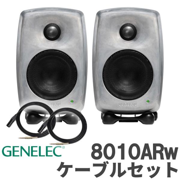 数量限定特価 GENELEC ジェネレック 8010ARw (RAWフィニッシュ) ケーブルセット ...