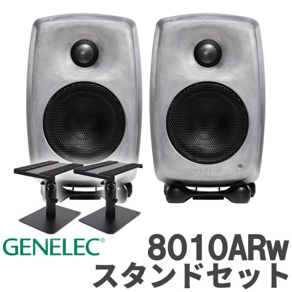 数量限定特価 GENELEC ジェネレック 8010ARw (RAWフィニッシュ) スタンドセット ...