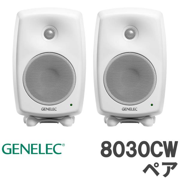 数量限定特価 GENELEC ジェネレック 8030CW (ホワイト) ペア スタジオモニタースピー...