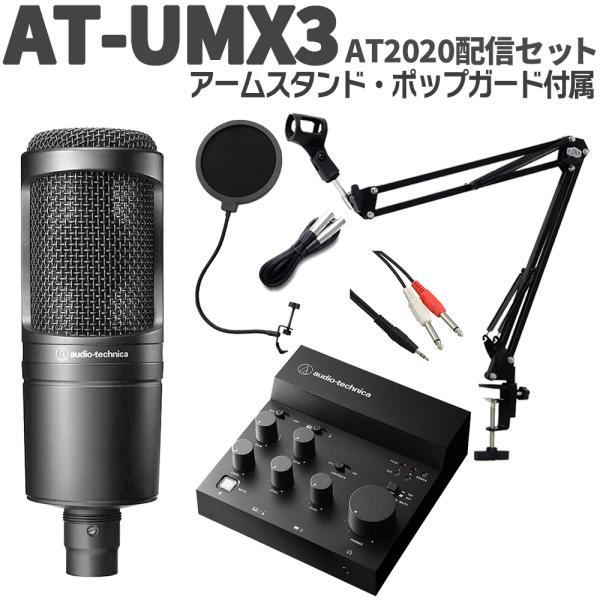 audio-technica オーディオテクニカ AT-UMX3 AT2020配信セット アームスタ...