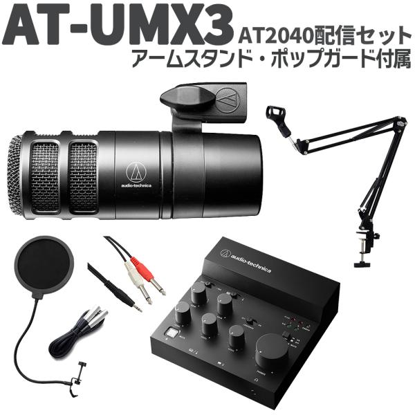 audio-technica オーディオテクニカ AT-UMX3 AT2040配信セット アームスタ...