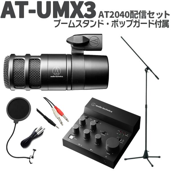 audio-technica オーディオテクニカ AT-UMX3 AT2040配信セット 立って配信...