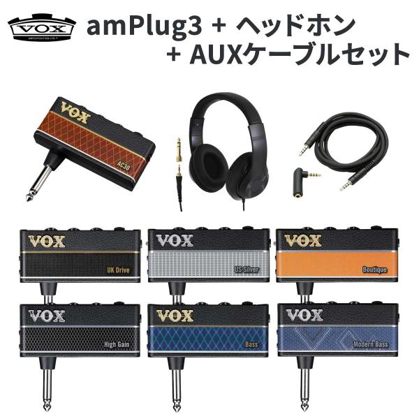 VOX ボックス amPlug3 ヘッドホン + AUXケーブルセット アンプラグ ヘッドホンアンプ
