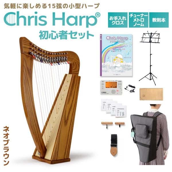 GINZA JUJIYA ギンザジュウジヤ Chris Harp (ネオブラウン) ハープ初心者セッ...