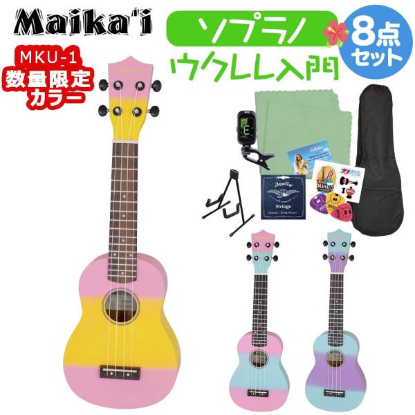 数量限定カラー Maika’i マイカイ MKU-1 ウクレレ初心者セット スタンド付き入門8点セッ...