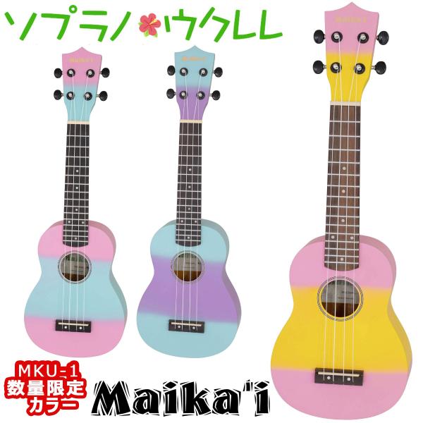 数量限定カラー Maika’i マイカイ MKU-1 ソプラノウクレレ ケース付き ギアペグ仕様 初...