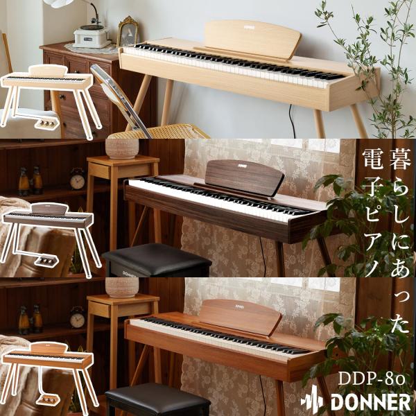 Donner ドナー 電子ピアノ ハンマーアクション 88鍵盤 DDP-80 ナチュラル／ウォルナッ...