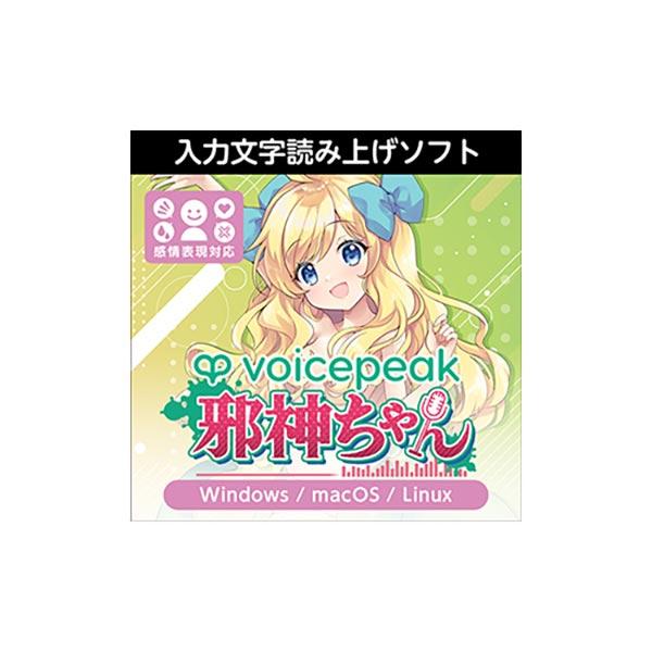 AH-Software VOICEPEAK 邪神ちゃん ダウンロード版 ボイスピーク 入力文字読み上...