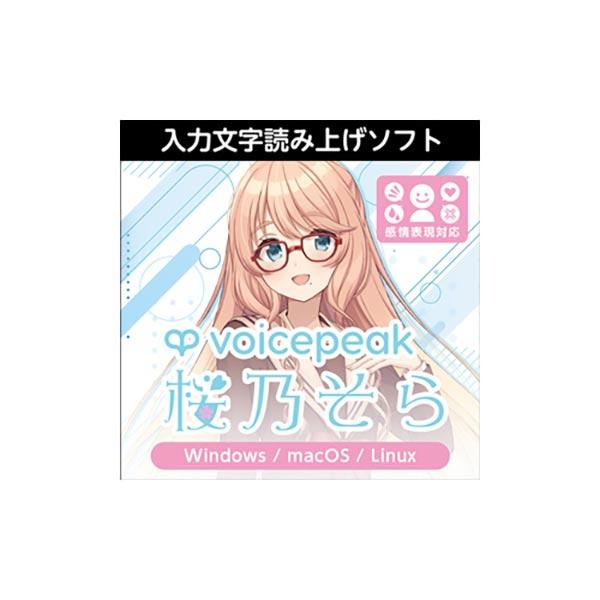 AH-Software VOICEPEAK 桜乃そら ダウンロード版 ボイスピーク 入力文字読み上げ...