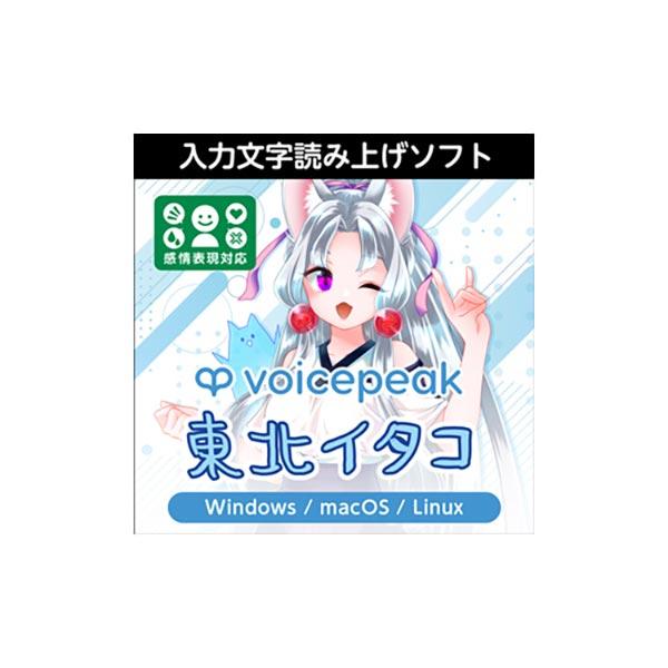 AH-Software VOICEPEAK 東北イタコ ダウンロード版 ボイスピーク 入力文字読み上...