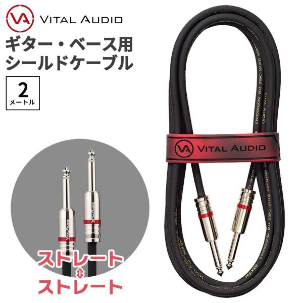 VITAL AUDIO バイタルオーディオ VAII-N 2m プラグ：ストレート-ストレート ギタ...