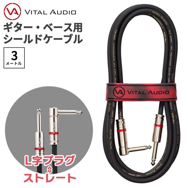 VITAL AUDIO バイタルオーディオ VAII-N 3m プラグ：L字-ストレート ギター ベ...