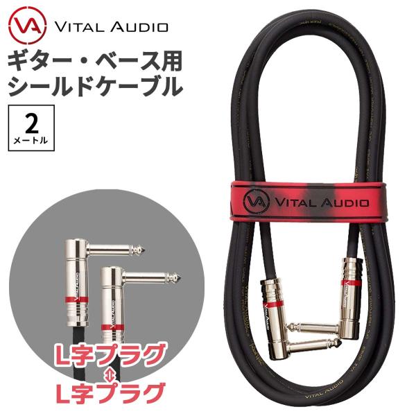 VITAL AUDIO バイタルオーディオ VAII-N 2m プラグ：L字-L字 ギター ベース ...