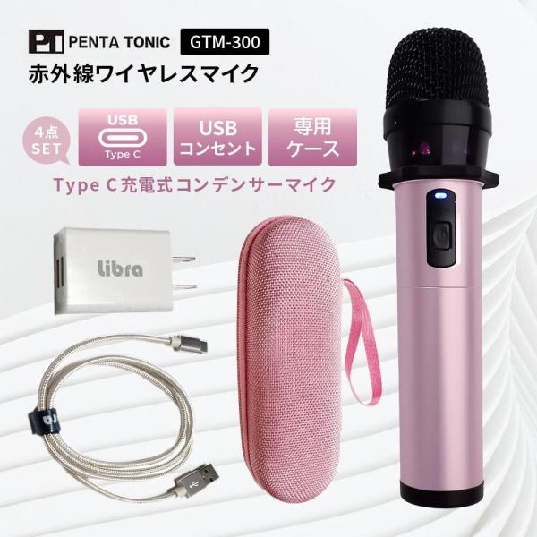 PENTATONIC ペンタトニック GTM-300 シャンパンロゼ カラオケ用マイク 赤外線ワイヤ...