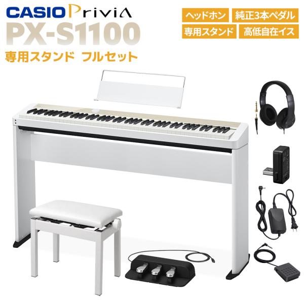 CASIO カシオ 電子ピアノ　88鍵盤 PX-S1100 MBヘッドホン・3本ペダル・専用スタンド...