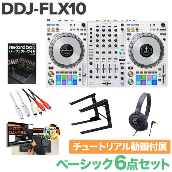 Pioneer DJ パイオニア DDJ-FLX10-W (限定カラー ホワイト) ベーシック6点セ...