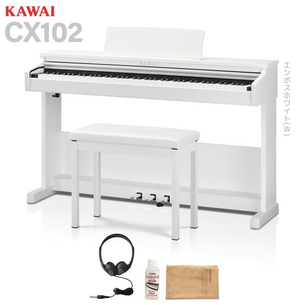 KAWAI カワイ 電子ピアノ 88鍵盤 CX102W エンボスホワイト調仕上げ