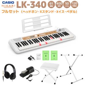 CASIO カシオ LK-340WE ホワイト ヘッドホン・Xスタンド・Xイス・ペダルセット 61鍵盤 キーボード 電子ピアノ　光る鍵盤｜島村楽器Yahoo!店