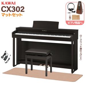 KAWAI カワイ 電子ピアノ 88鍵盤 CX302R ローズ調仕上げ イトマサマット＆メトロノーム付 配送設置無料・代引不可｜島村楽器Yahoo!店