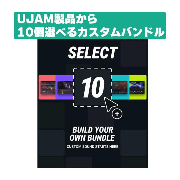 特価 2026/05/11迄 UJAM ユージャム Select-10 Bundle  メール納品 ...