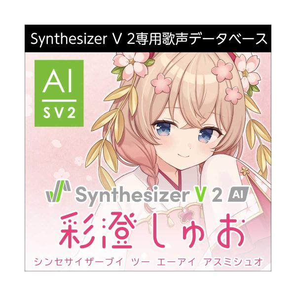 AH-Software Synthesizer V 2 AI 彩澄しゅお ダウンロード版 アスミシュ...