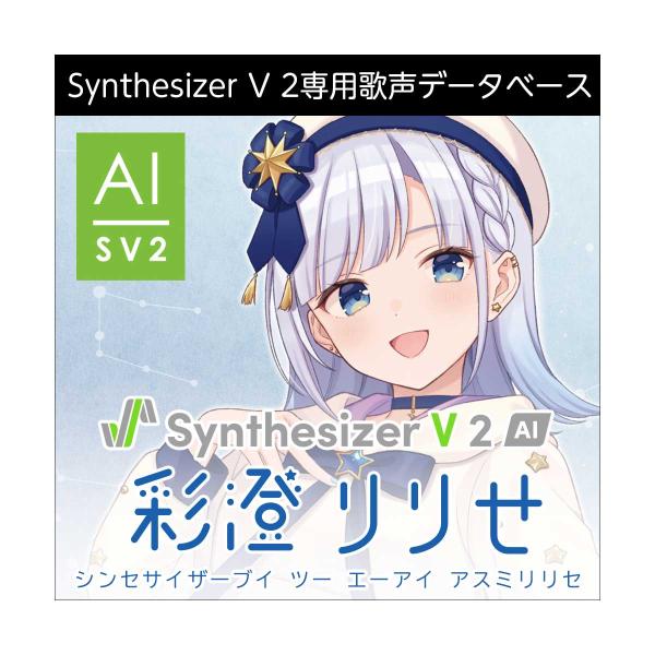 AH-Software Synthesizer V 2 AI 彩澄りりせ ダウンロード版 アスミリリ...