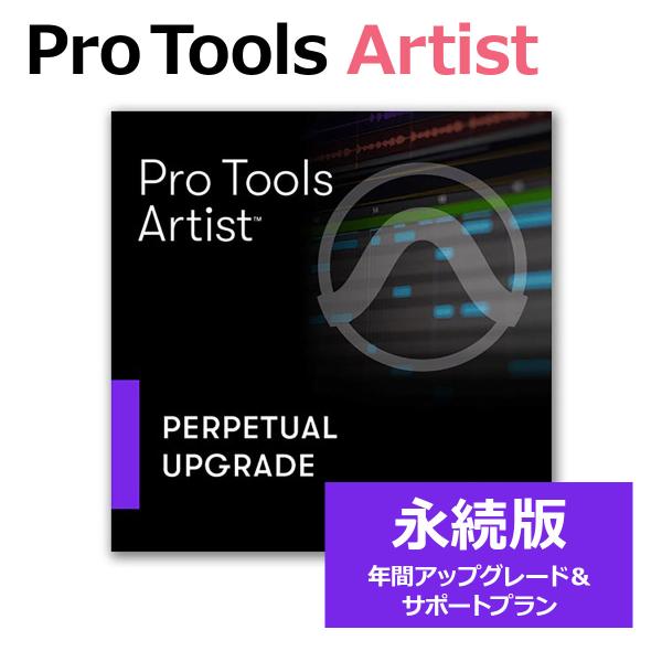 Avid Pro Tools Artist 永続版 年間アップグレード&amp;サポートプラン (更新) す...