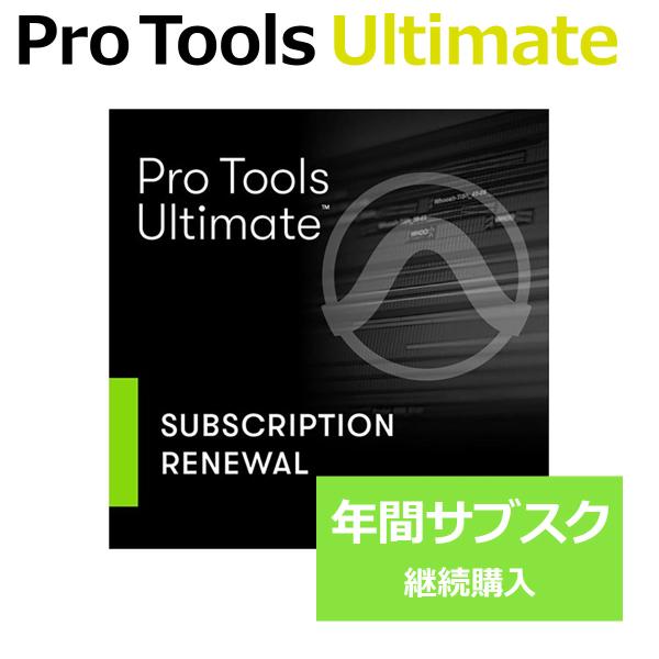 Avid Pro Tools Ultimate 年間サブスクリプション (更新版) 1年間のみ使用可...