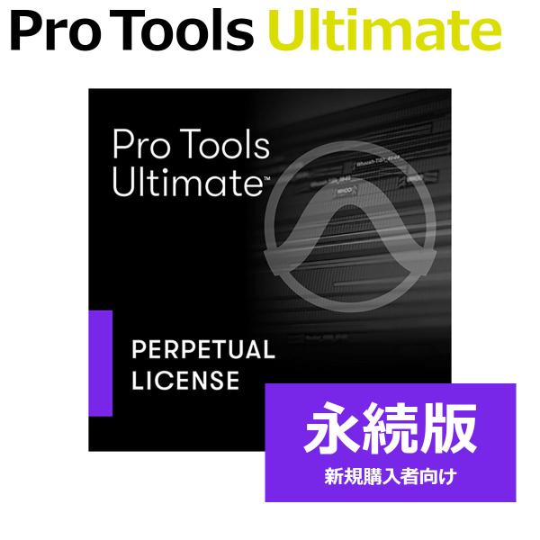 Avid アビッド Pro Tools Ultimate 永続ライセンス (新規) 永続版 新規購入...