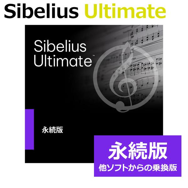 Avid アビッド Sibelius Ultimate 永続版 乗り換え版 他社製楽譜ソフトお持ちの...
