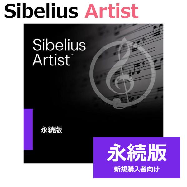 Avid アビッド Sibelius Artist 永続版 (新規) 新規購入者向け 4935-00...