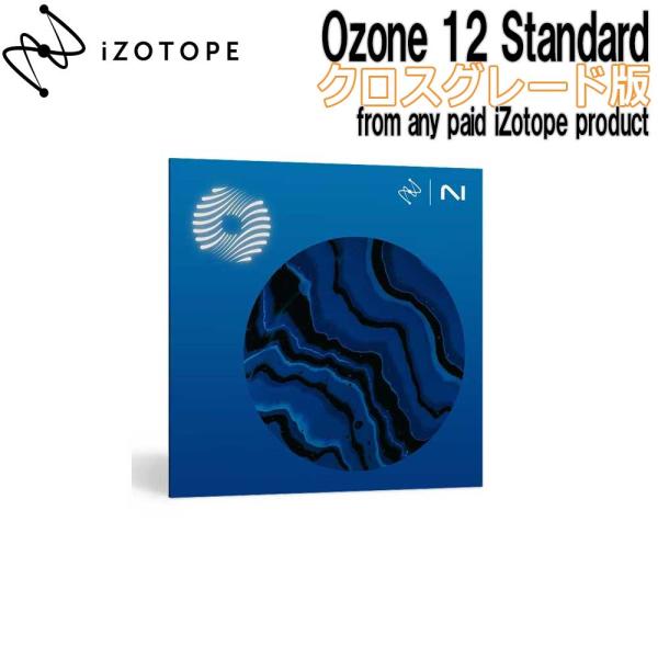 数量限定特価 iZotope アイゾトープ Ozone 12 Standard CG版 from a...