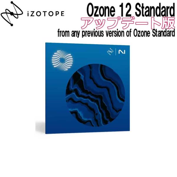 数量限定特価 iZotope アイゾトープ Ozone 12 Standard UD版 from a...
