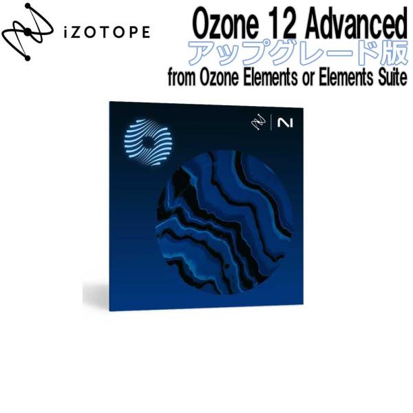 iZotope アイゾトープ Ozone 12 Advanced UPG版 from Ozone E...