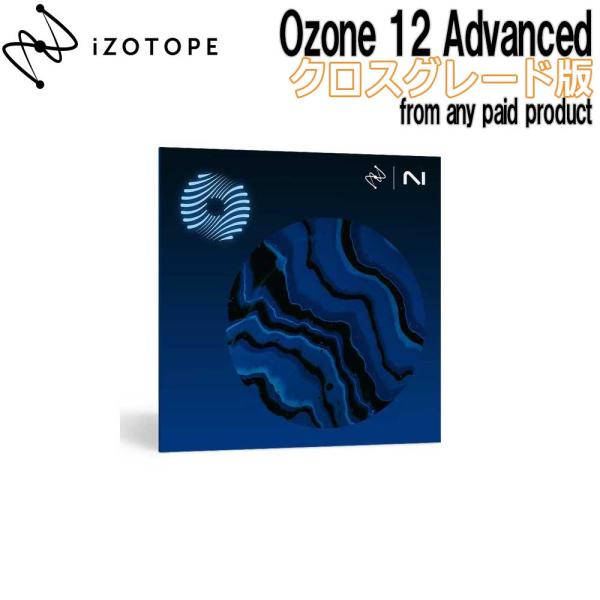 特価 2026/04/14迄 iZotope アイゾトープ Ozone 12 Advanced CG...