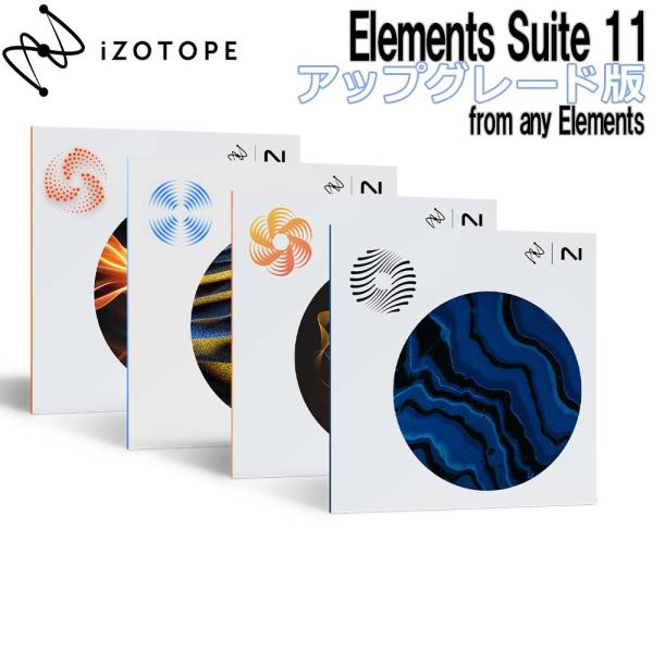 iZotope アイゾトープ Elements Suite 11 UPG版 from any Ele...