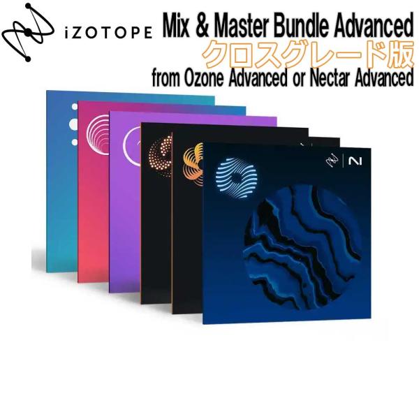 特価 2025/12/07迄 iZotope アイゾトープ Mix &amp; Master Bundle ...