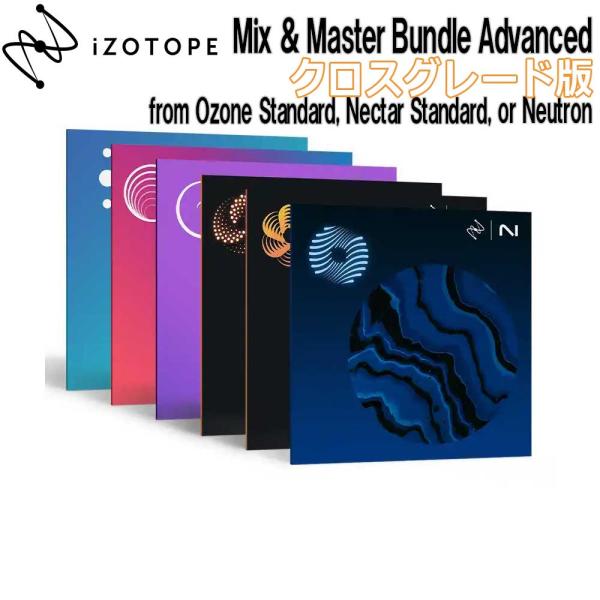 数量限定特価 iZotope アイゾトープ Mix &amp; Master Bundle Advanced...
