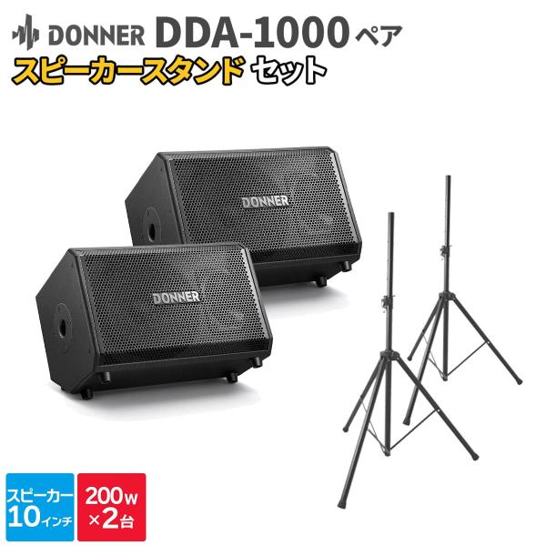 Donner ドナー DDA-1000 ペア + スタンド 50〜100人程度 イベント・ライブ向け...