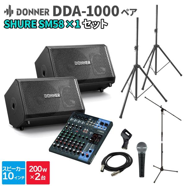 Donner ドナー DDA-1000 ペア + MG10XU + SM58 50〜100人程度 イ...