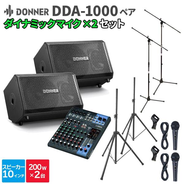 Donner ドナー DDA-1000 ペア + MG10XU + マイク 2本 50〜100人程度...