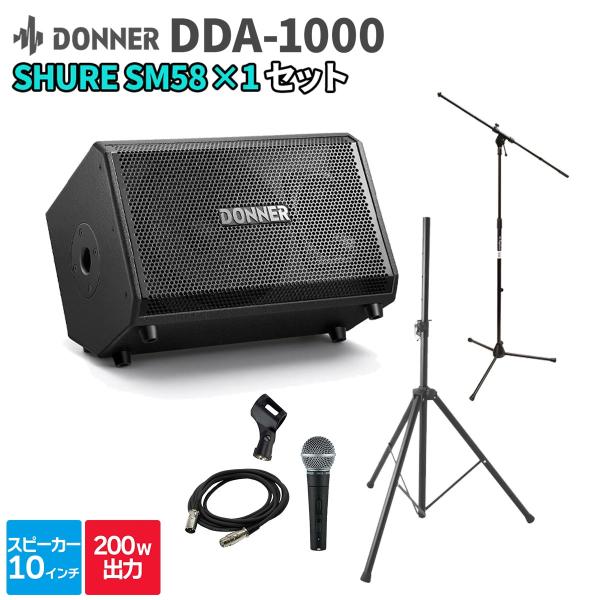 Donner ドナー DDA-1000 1台 + SM58 30〜50人程度 イベント・ライブ向けP...