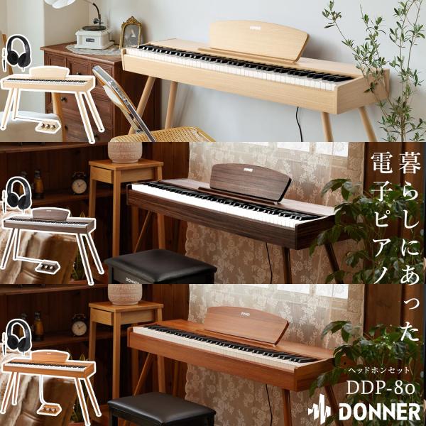 Donner ドナー 電子ピアノ ハンマーアクション 88鍵盤 DDP-80 ナチュラル／ウォルナッ...