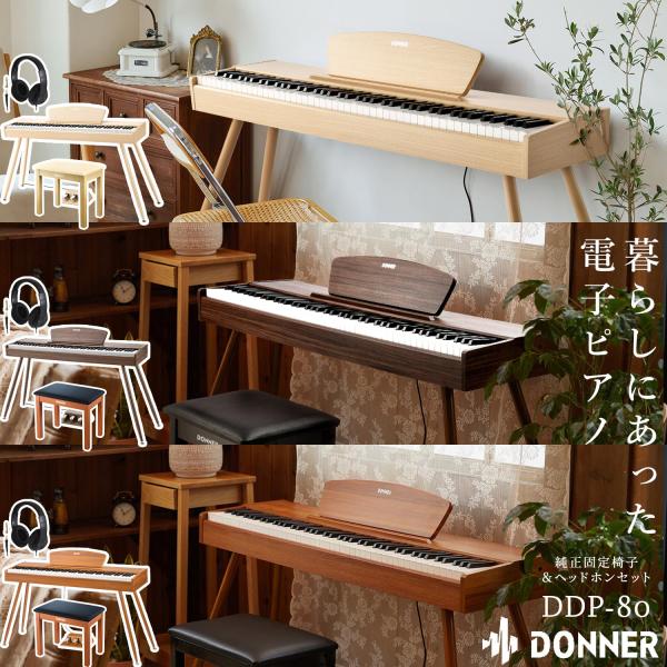 Donner ドナー 電子ピアノ ハンマーアクション 88鍵盤 DDP-80 ナチュラル／ウォルナッ...