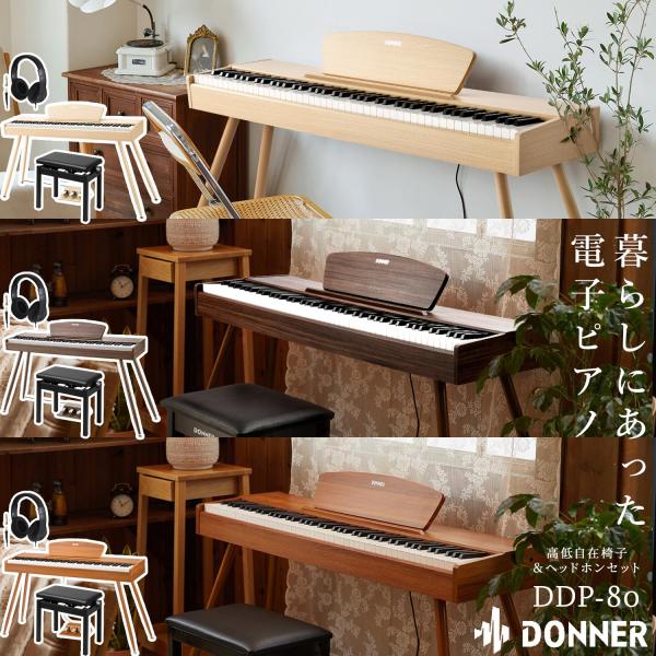 Donner ドナー DDP-80 高低自在イス・ヘッドホンセット 電子ピアノ ナチュラル／ウォルナ...