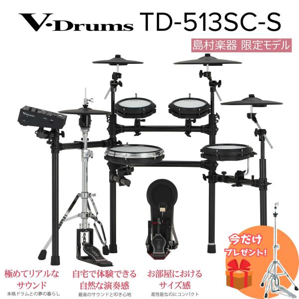 ハイハットスタンド プレゼント! Roland TD-513SC-S 電子ドラムセット V-Drum...